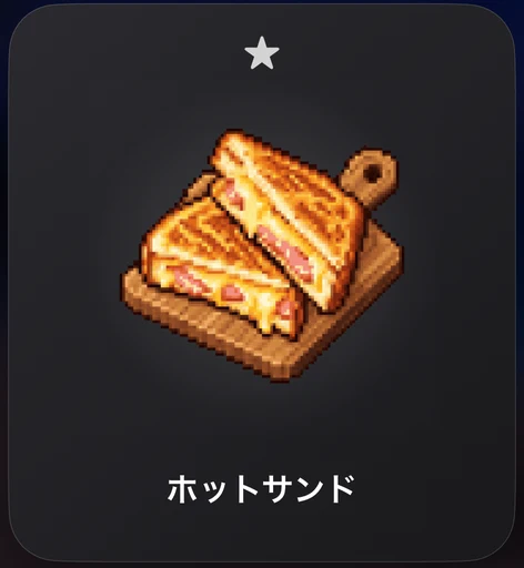 集中のあとに出たキャンプ飯のカード。ホットサンド、星1つ